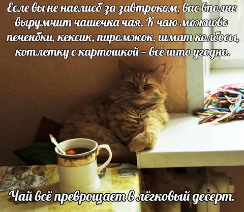 Чай превращает всё в десерт