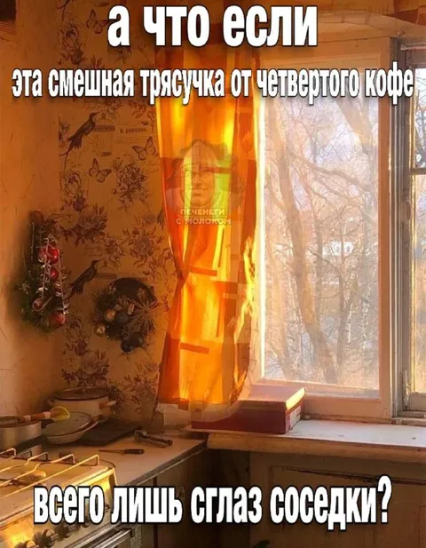 Сглаз соседки после кофе