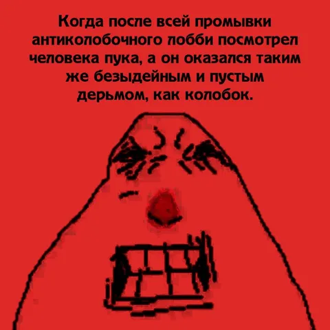 Пустой как колобок после промывки