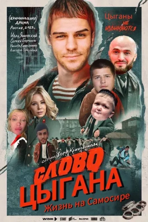 Слово цыгана: жизнь на Самосире
