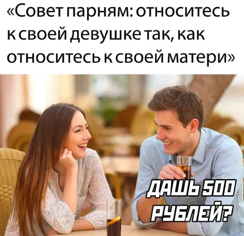 Совет парням про 500 рублей