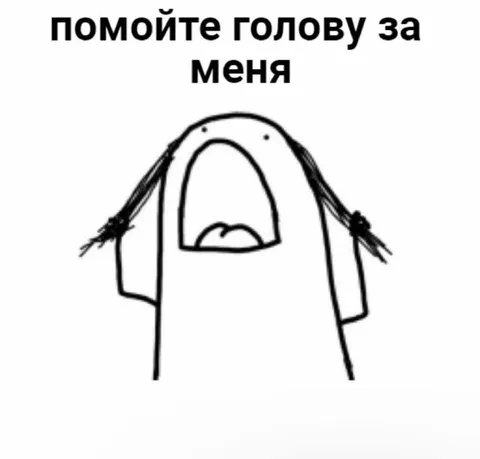 Помойте голову за меня