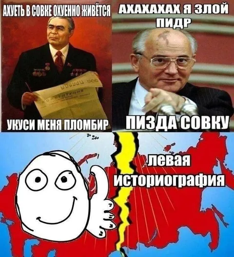 Пломбир и левая историография