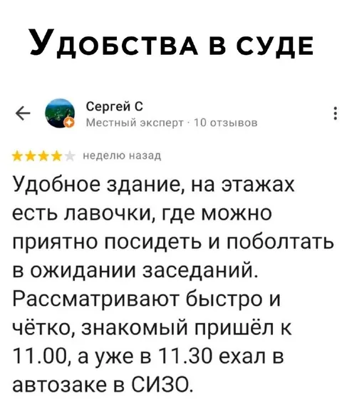 Удобства в суде