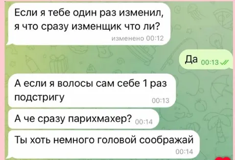 Если изменил — уже изменщик