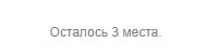 Осталось 3 места