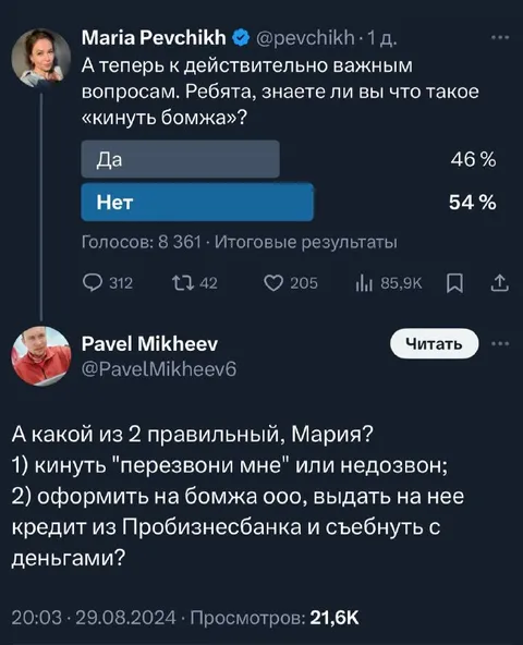 Опрос про «кинуть бомжа»