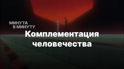 Комплементация человечества