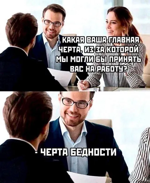 Черта бедности на собеседовании
