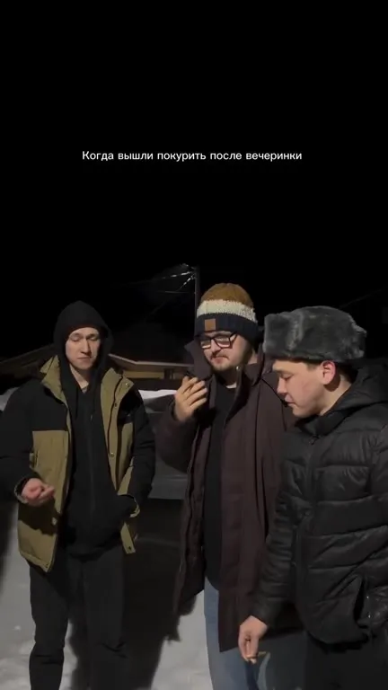 Вышли покурить после вечеринки