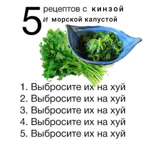 Пять рецептов с кинзой и морской капустой