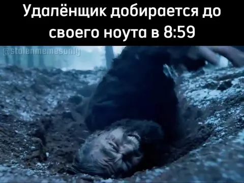 Удалёнщик добирается до ноута