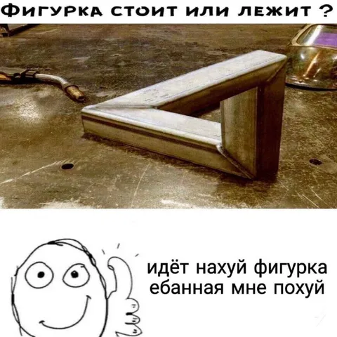 Фигурка стоит или лежит
