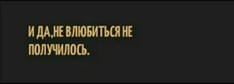 Не получилось не влюбиться
