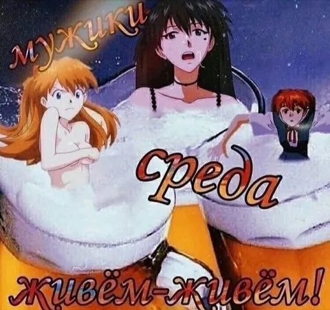 Мужики, среда, живём-живём