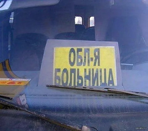Объявя больничка на автобусе