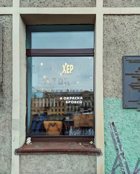 Хер и покраска бровей
