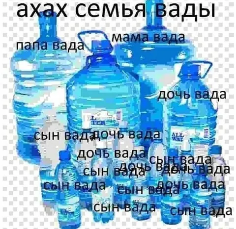 Семья бутылок воды