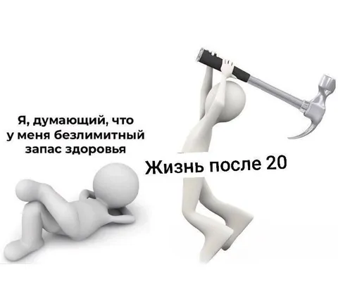 Жизнь после 20