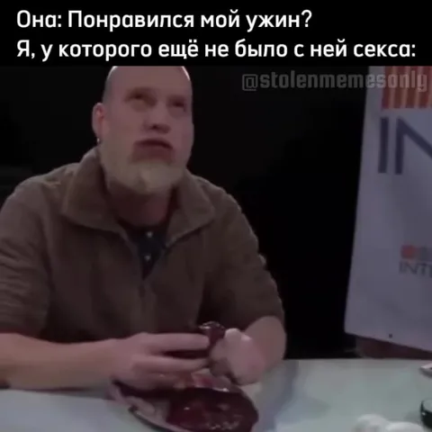 Понравился мой ужин?