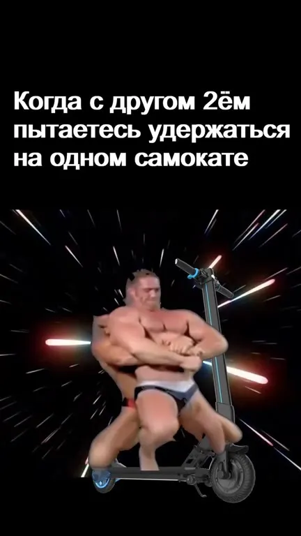 Двое на одном самокате