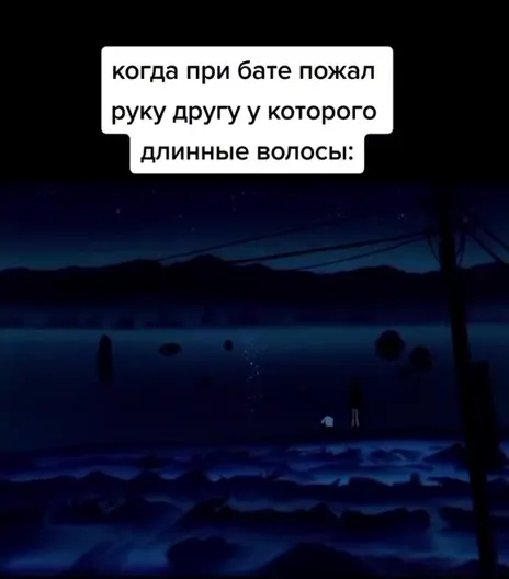Пожал руку длинноволосому другу