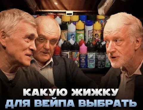 Какую жижку для вейпа выбрать
