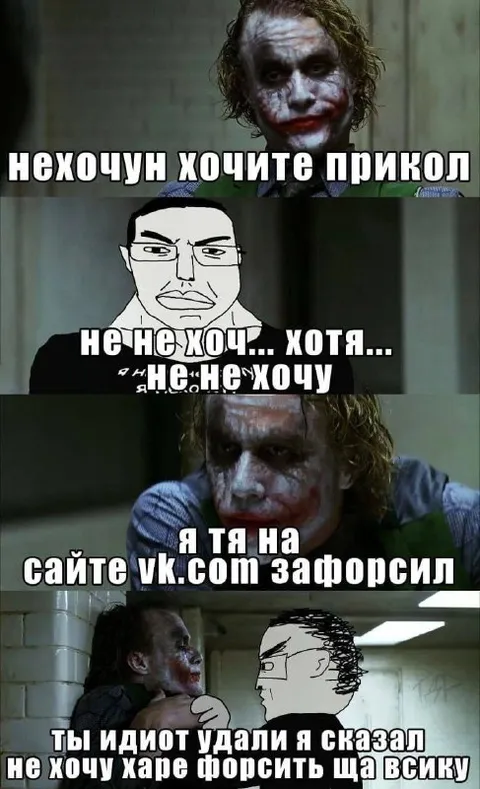 Нехочун хочет прикол