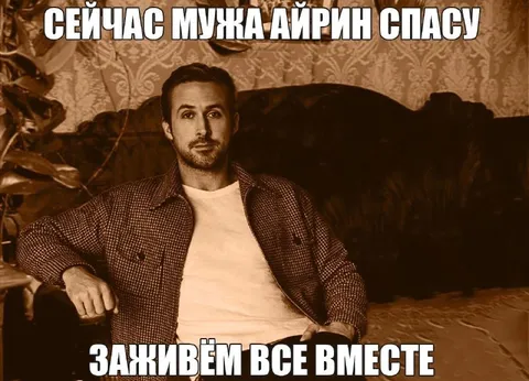 Сейчас мужа Айрин спасу