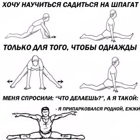 Припарковался на шпагате