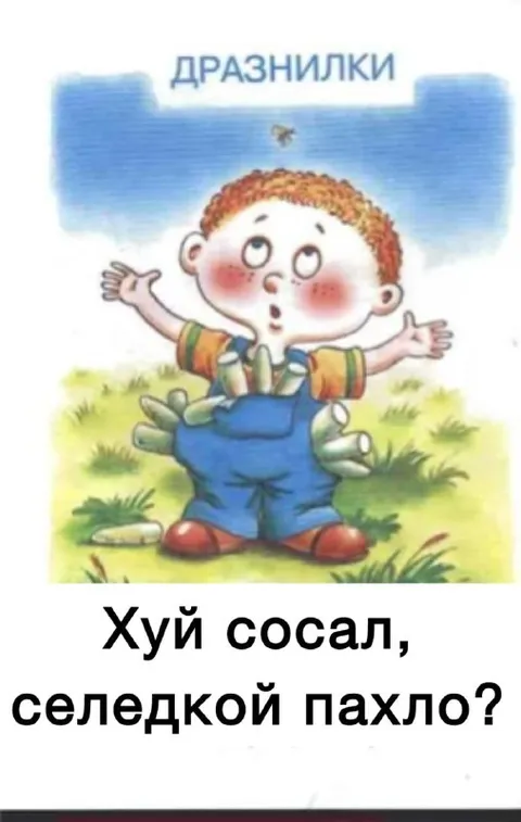 Дразнилка про селедку