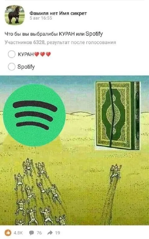 Коран или Spotify