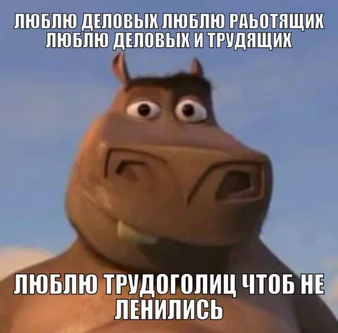 Люблю деловых и трудящихся