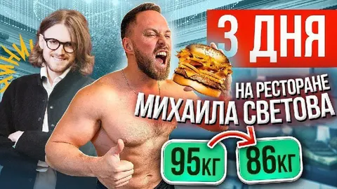 Три дня на ресторане Светова