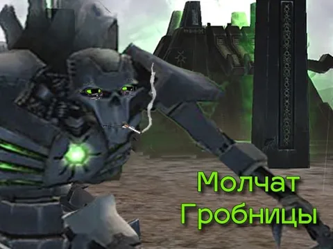 Молчат гробницы