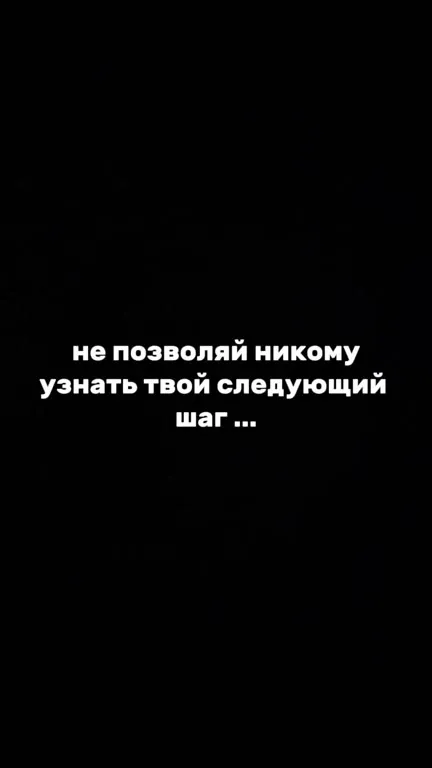 Не раскрывай следующий шаг