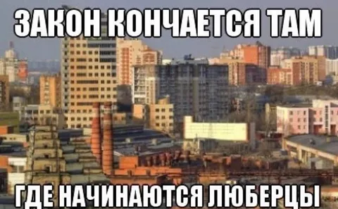 Закон заканчивается у Люберец