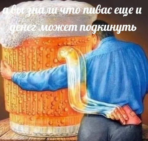 Пивас подкидывает денег