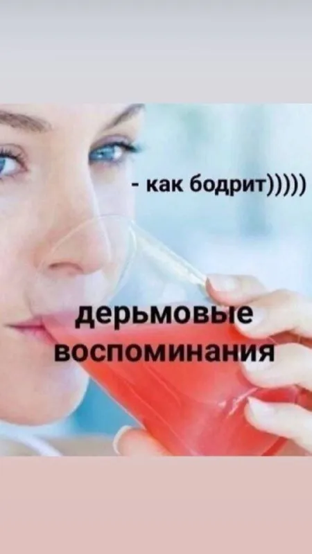 Дерьмовые воспоминания бодрят