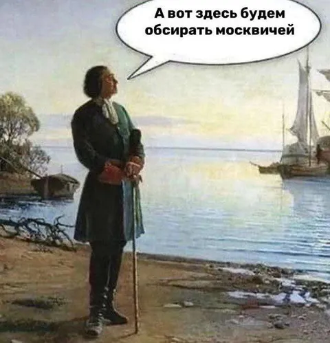 А вот здесь будем обсирать москвичей