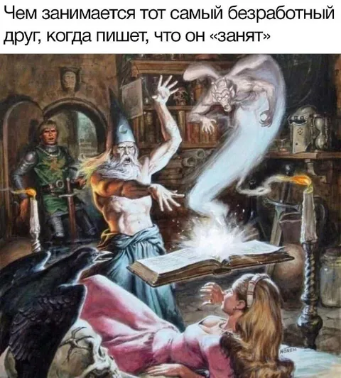 Безработный друг внезапно занят