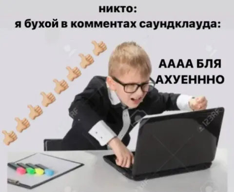 Пьяный в комментариях саундклау́да