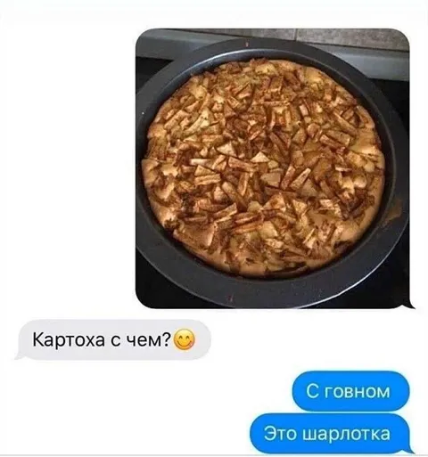 Картоха с говном