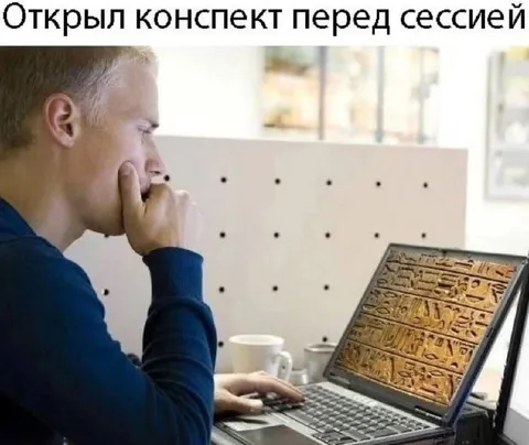Открыл конспект перед сессией