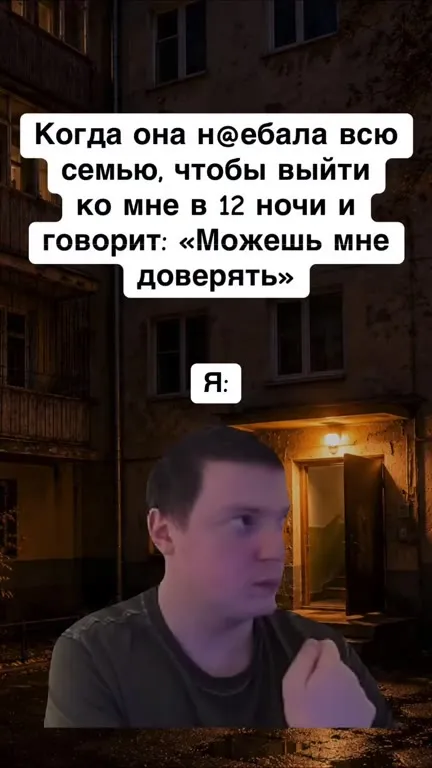 Когда она просит доверять