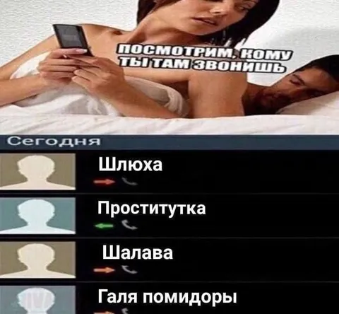 Посмотрим, кому ты там звонишь