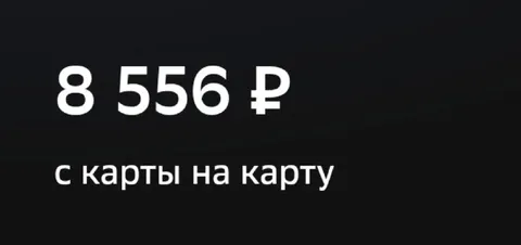 Перевод 8 556 рублей