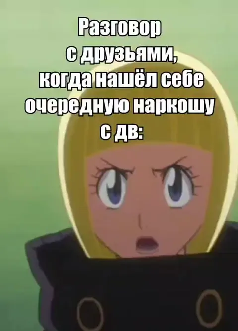 Разговор с друзьями о новой наркоманке