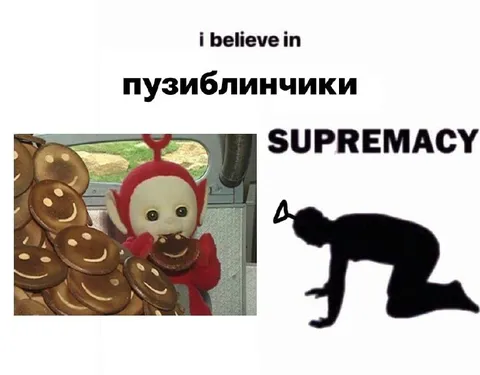 Пузиблинчики supremacy