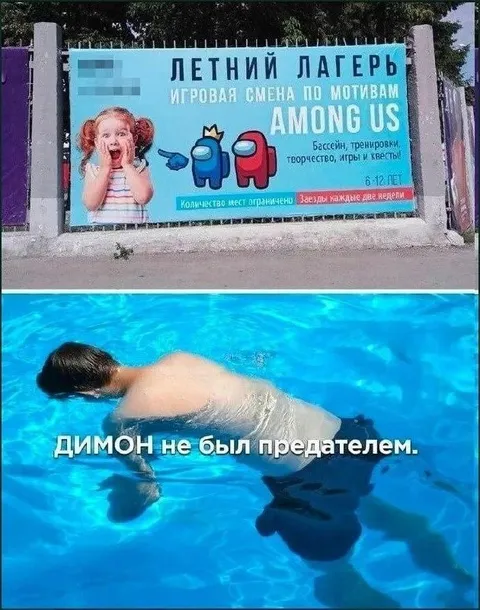 Димон не был предателем